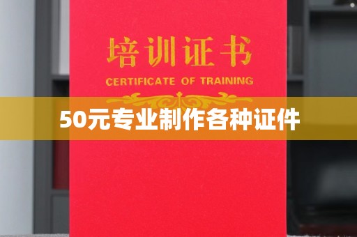十堰50元专业制作各种证件
