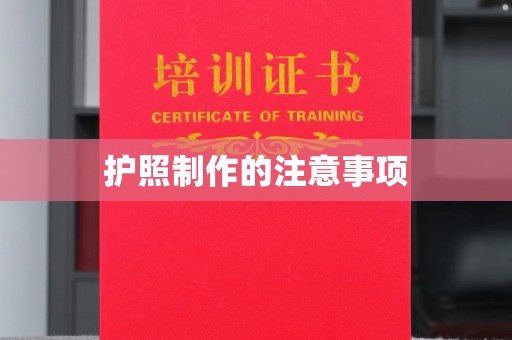 十堰护照制作的注意事项