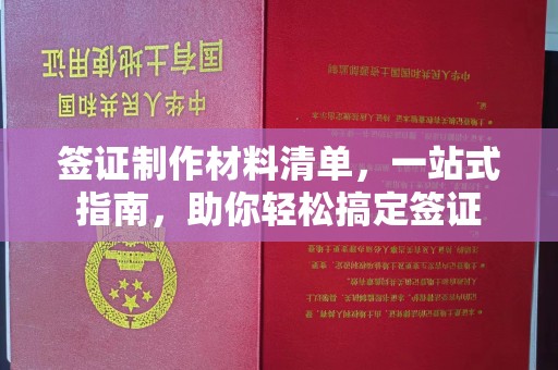 十堰签证制作材料清单，一站式指南，助你轻松搞定签证