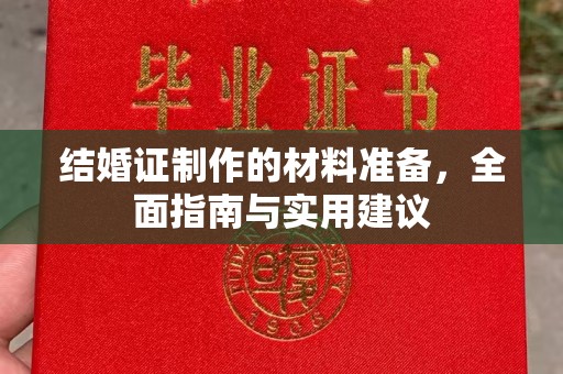 十堰结婚证制作的材料准备，全面指南与实用建议