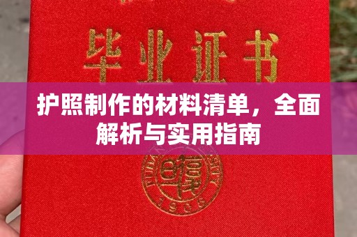 十堰护照制作的材料清单，全面解析与实用指南
