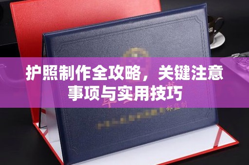 十堰护照制作全攻略，关键注意事项与实用技巧