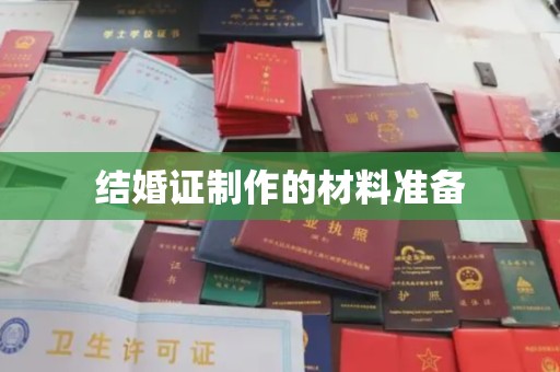 十堰结婚证制作的材料准备
