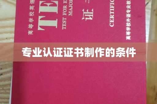 十堰专业认证证书制作的条件