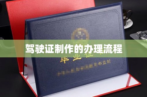 十堰驾驶证制作的办理流程