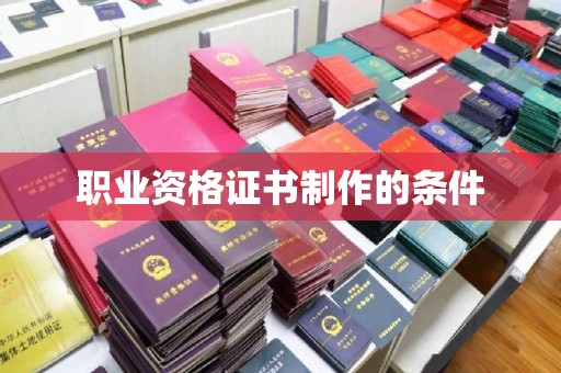 十堰职业资格证书制作的条件