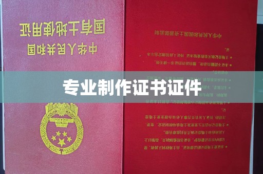 十堰专业制作证书证件