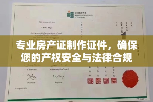 十堰专业房产证制作证件，确保您的产权安全与法律合规