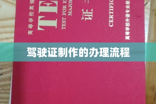 十堰驾驶证制作的办理流程