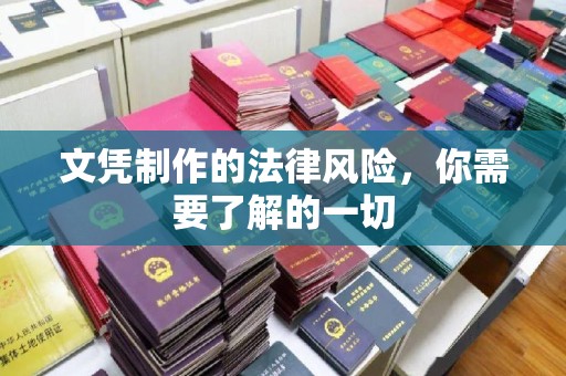 十堰文凭制作的法律风险，你需要了解的一切