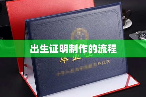 十堰出生证明制作的流程