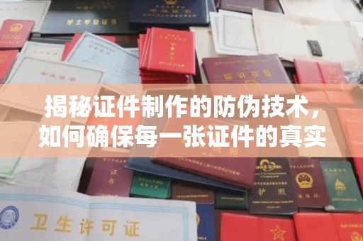 十堰揭秘证件制作的防伪技术，如何确保每一张证件的真实性