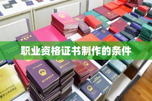 十堰职业资格证书制作的条件