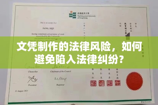 十堰文凭制作的法律风险，如何避免陷入法律纠纷？
