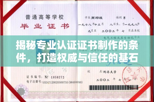 十堰揭秘专业认证证书制作的条件，打造权威与信任的基石