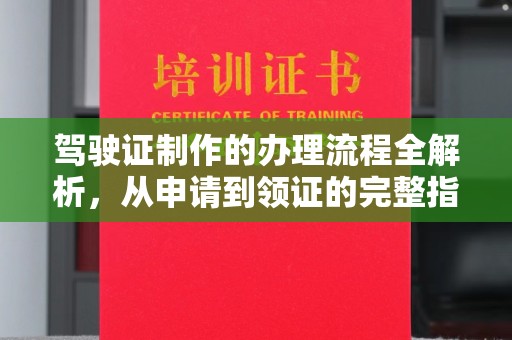 十堰驾驶证制作的办理流程全解析，从申请到领证的完整指南