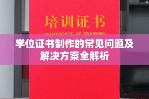 十堰学位证书制作的常见问题及解决方案全解析