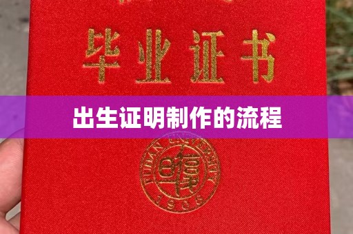 十堰出生证明制作的流程