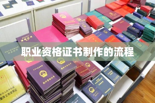 十堰职业资格证书制作的流程