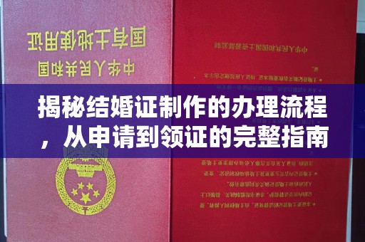 十堰揭秘结婚证制作的办理流程，从申请到领证的完整指南