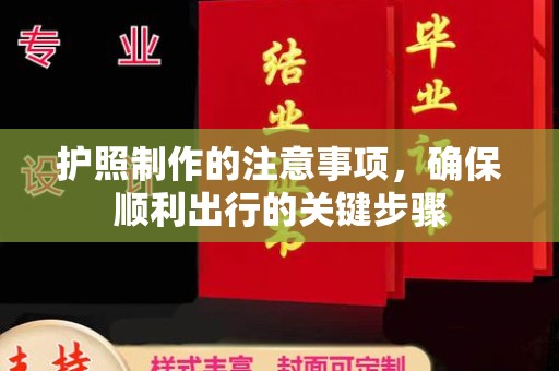 十堰护照制作的注意事项，确保顺利出行的关键步骤