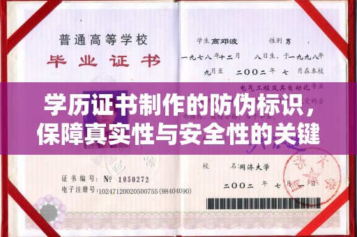 十堰学历证书制作的防伪标识，保障真实性与安全性的关键