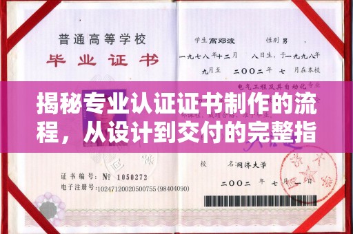 十堰揭秘专业认证证书制作的流程，从设计到交付的完整指南