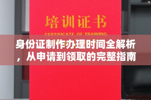 十堰身份证制作办理时间全解析，从申请到领取的完整指南