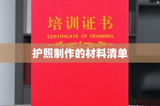 十堰护照制作的材料清单