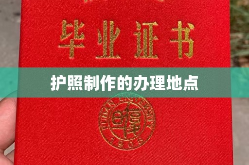 十堰护照制作的办理地点