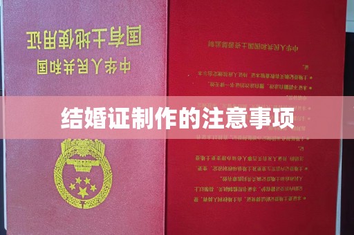 十堰结婚证制作的注意事项