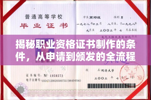 十堰揭秘职业资格证书制作的条件，从申请到颁发的全流程解析