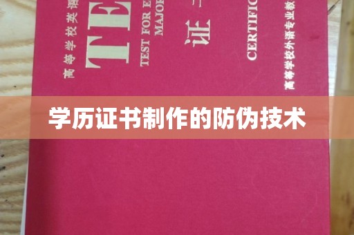 十堰学历证书制作的防伪技术