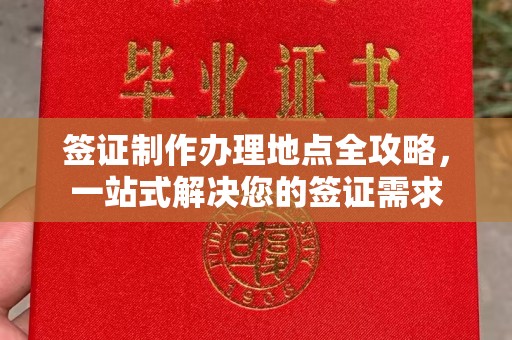 十堰签证制作办理地点全攻略，一站式解决您的签证需求
