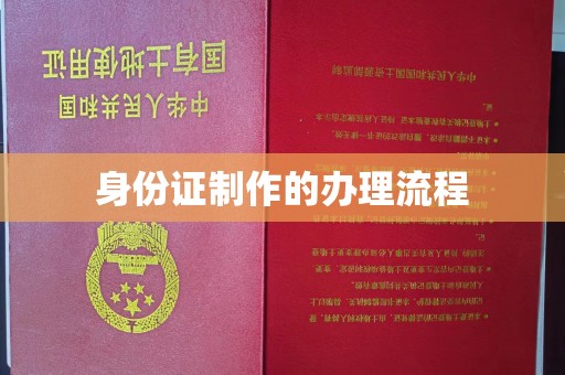 十堰身份证制作的办理流程