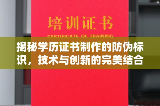 十堰揭秘学历证书制作的防伪标识，技术与创新的完美结合
