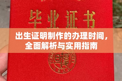 十堰出生证明制作的办理时间，全面解析与实用指南