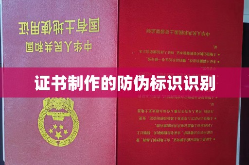 十堰证书制作的防伪标识识别