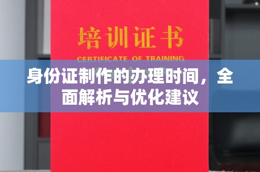 十堰身份证制作的办理时间，全面解析与优化建议