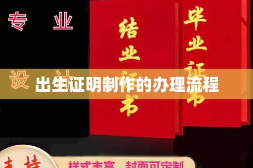 十堰出生证明制作的办理流程