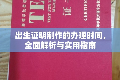十堰出生证明制作的办理时间，全面解析与实用指南