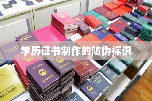 十堰学历证书制作的防伪标识