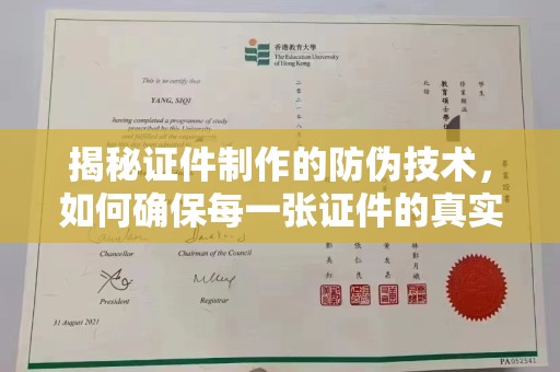 十堰揭秘证件制作的防伪技术，如何确保每一张证件的真实性