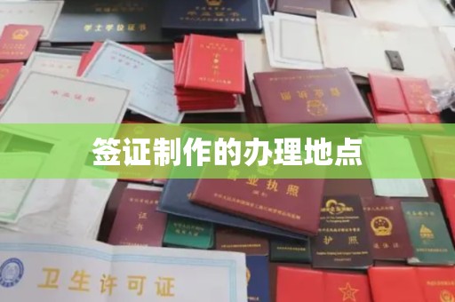 十堰签证制作的办理地点