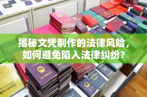 十堰揭秘文凭制作的法律风险，如何避免陷入法律纠纷？