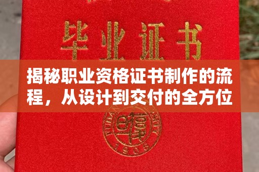 十堰揭秘职业资格证书制作的流程，从设计到交付的全方位解析