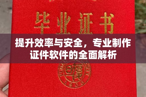 十堰提升效率与安全，专业制作证件软件的全面解析