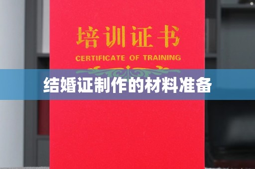 十堰结婚证制作的材料准备