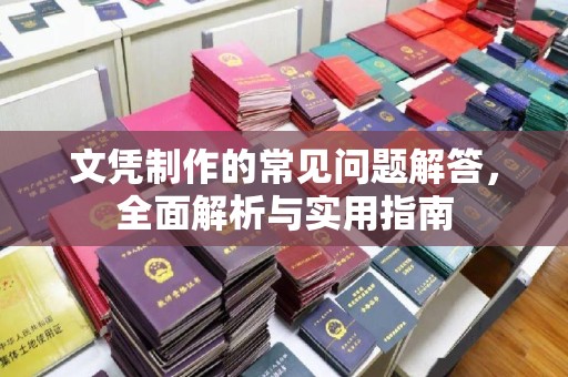 十堰文凭制作的常见问题解答，全面解析与实用指南