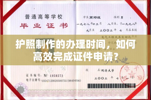 十堰护照制作的办理时间，如何高效完成证件申请？